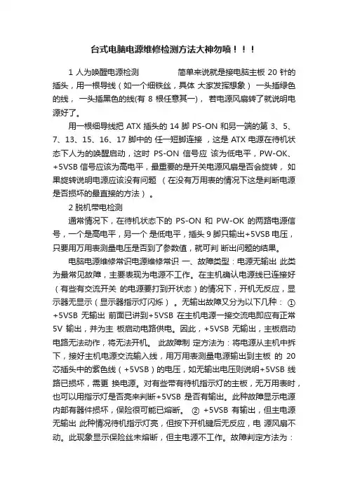 台式电脑电源维修检测方法大神勿喷！！！