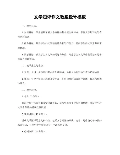 文学短评作文教案设计模板