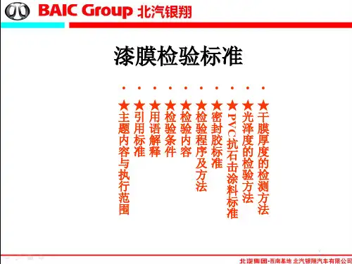 汽车涂装漆膜检验标准