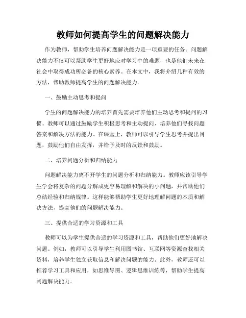 教师如何提高学生的问题解决能力