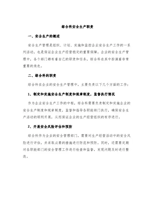 综合科安全生产职责