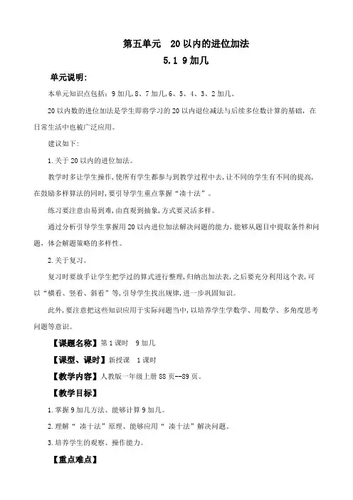 2024年人教版一年级数学上册教案学案及教学反思全册第5单元 20以内的进位加法9加几教案