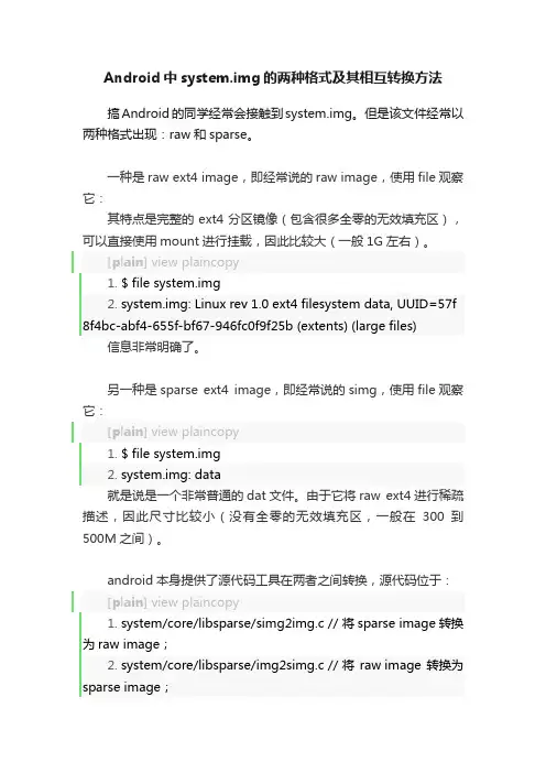 Android中system.img的两种格式及其相互转换方法