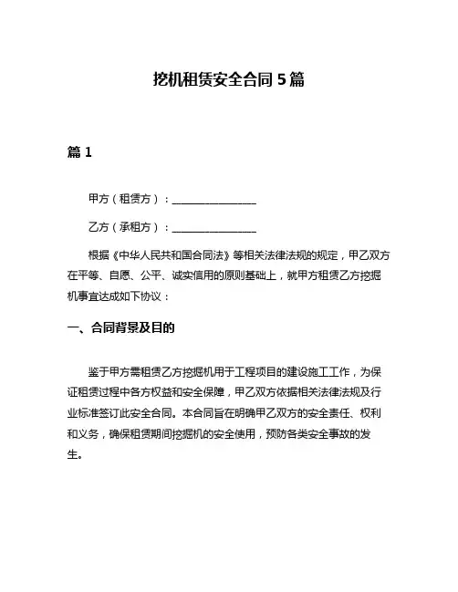 挖机租赁安全合同5篇