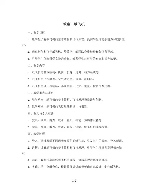 纸飞机 (教案)2023-2024学年综合实践活动三年级上册 全国通用 