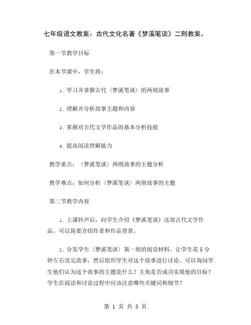 七年级语文教案：古代文化名著《梦溪笔谈》二则教案