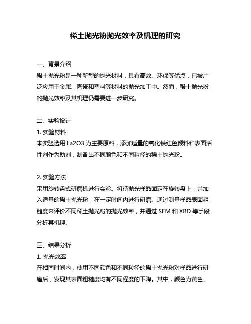 稀土抛光粉抛光效率及机理的研究