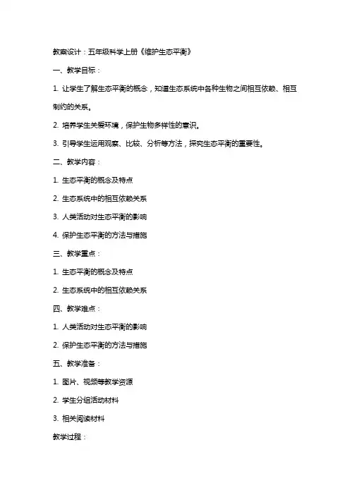 五年级科学上册《维护生态平衡》教案设计教科版