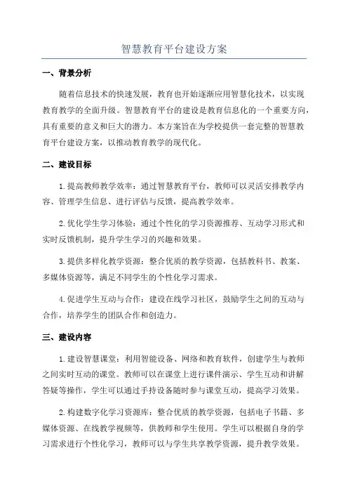 智慧教育平台建设方案