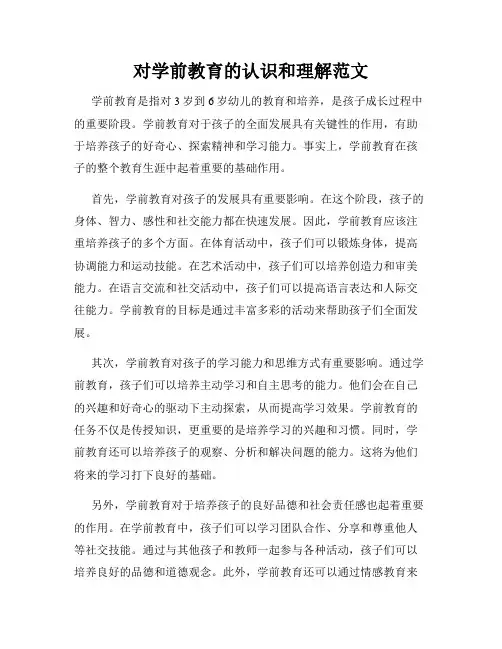 对学前教育的认识和理解范文