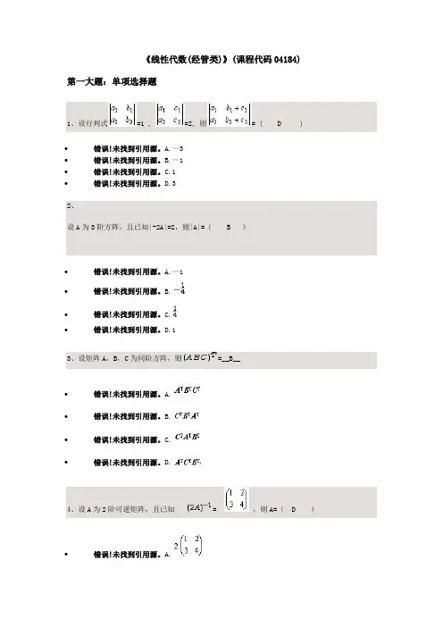 《线性代数(经管类)》(课程代码04184)校考试题答案