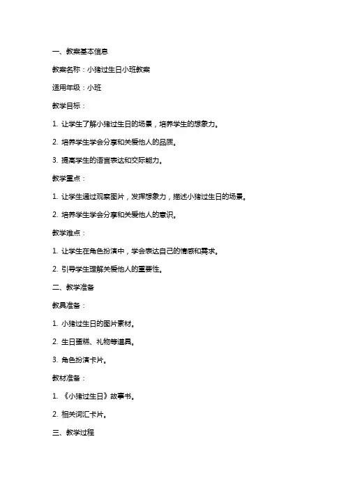 小猪过生日小班教案