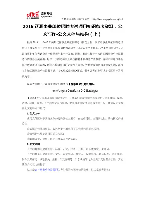 2016辽源市事业单位招聘考试通用知识备考资料：公文写作-公文文体与结构(上)