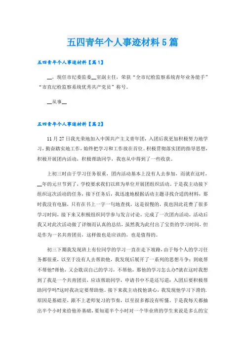 五四青年个人事迹材料5篇