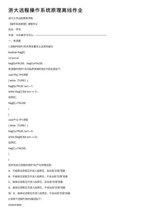 浙大远程操作系统原理离线作业