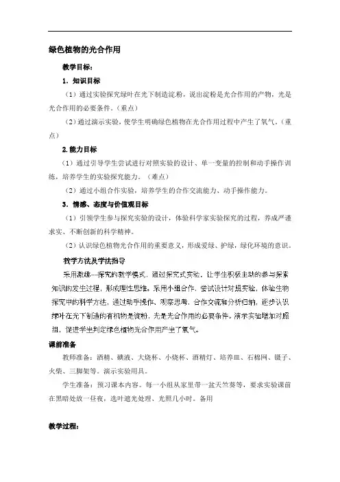 济南版生物七年级上册《绿色植物的光合作用》表格式教案附课堂练习DOC没  七年级生物初中教案