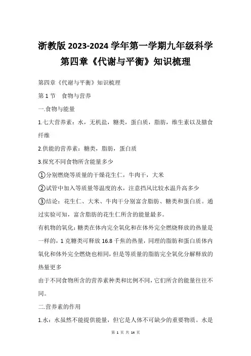 浙教版2023-2024学年第一学期九年级科学第四章《代谢与平衡》知识梳理
