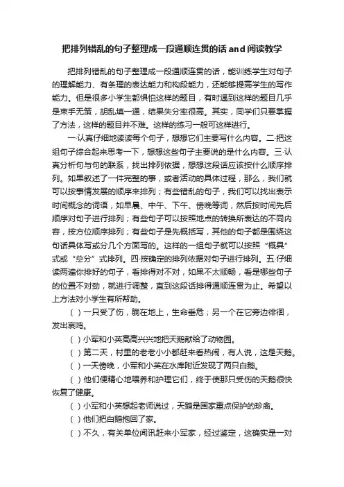 把排列错乱的句子整理成一段通顺连贯的话and阅读教学