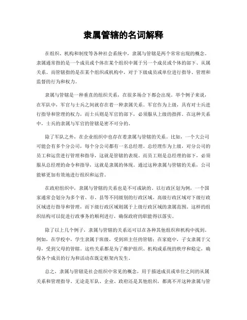 隶属管辖的名词解释