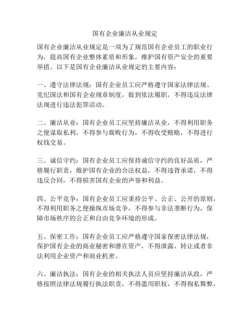 国有企业廉洁从业规定