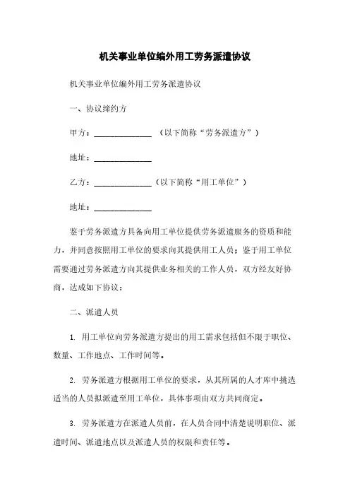 机关事业单位编外用工劳务派遣协议