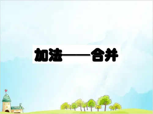 一年级上册 课件 10以内数的加减法(加法)PPT沪教版 (10张)