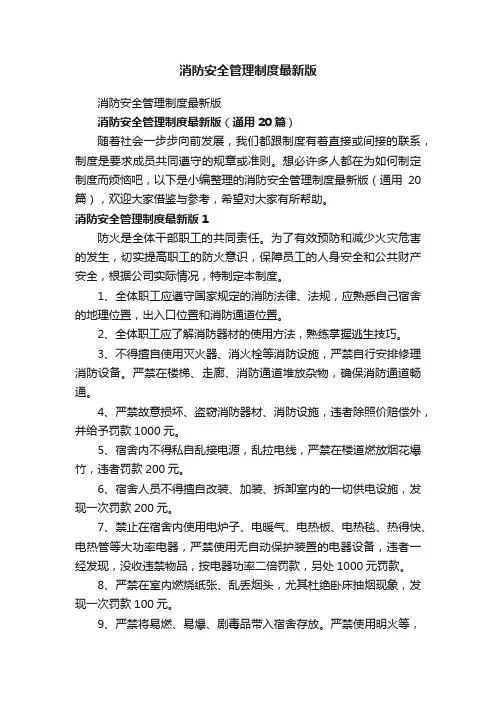 消防安全管理制度最新版（通用20篇）