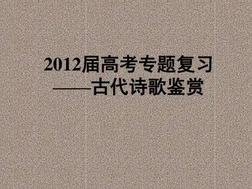 2012届高考专题复习古代诗歌鉴赏(共104张课件)