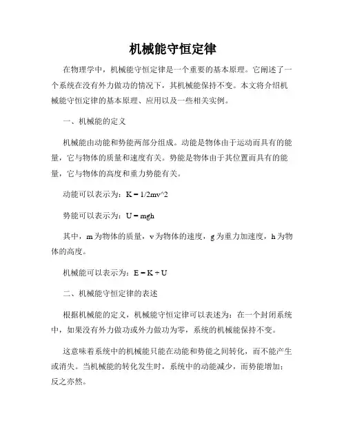 机械能守恒定律