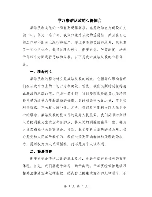 学习廉洁从政的心得体会