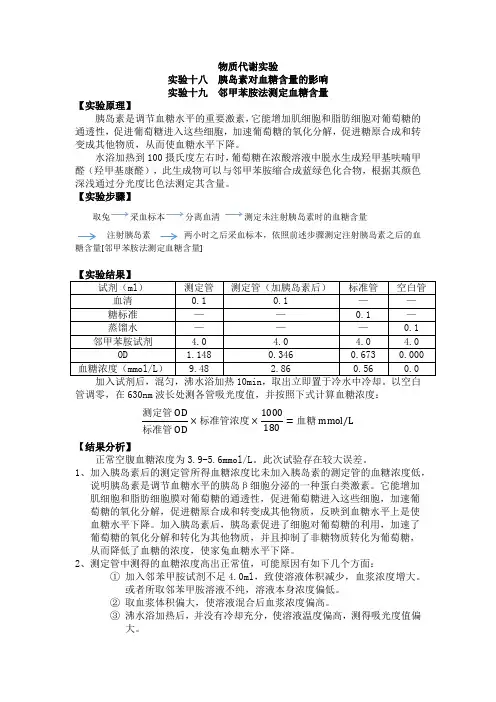 10.23 生化实验报告 物质代谢试验
