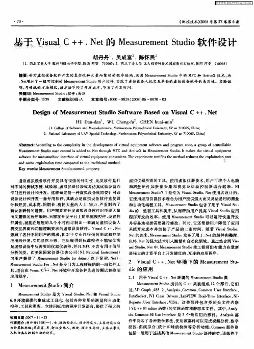 基于Visual C++.Net的Measurement Studio软件设计