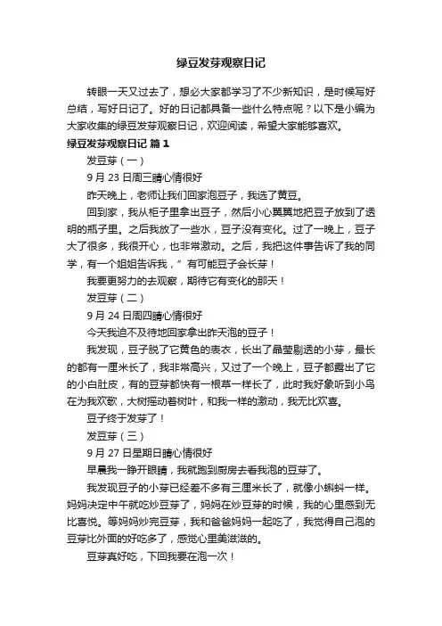绿豆发芽观察日记（精选33篇）