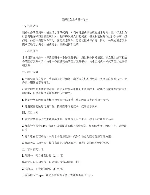 医药类创业项目计划书