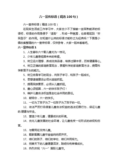 六一宣传标语（精选100句）