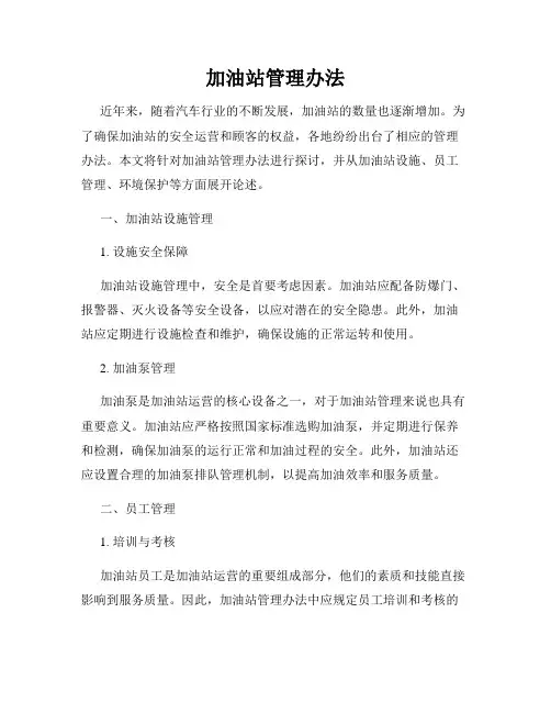加油站管理办法