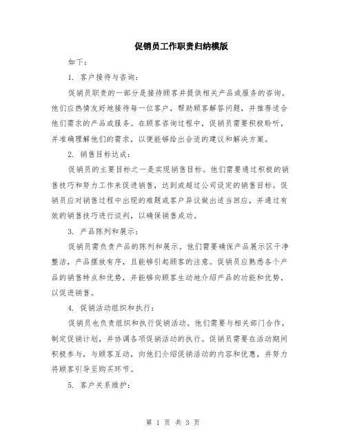 促销员工作职责归纳模版