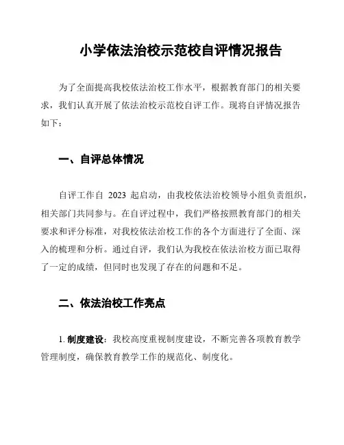 小学依法治校示范校自评情况报告