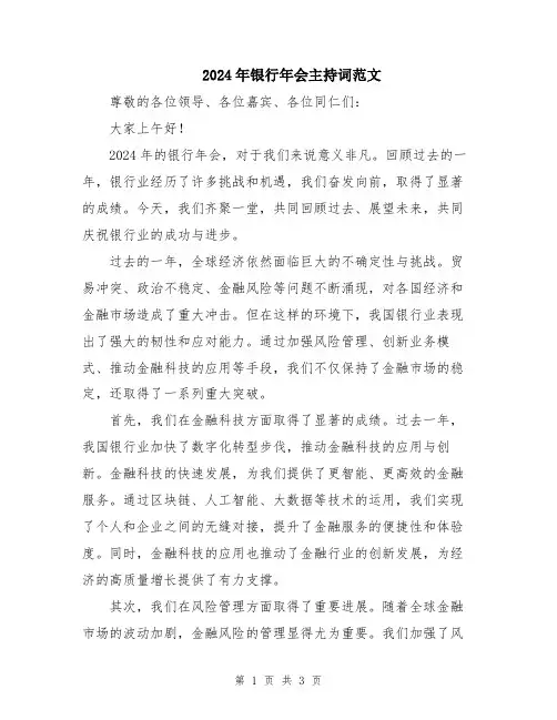 2024年银行年会主持词范文