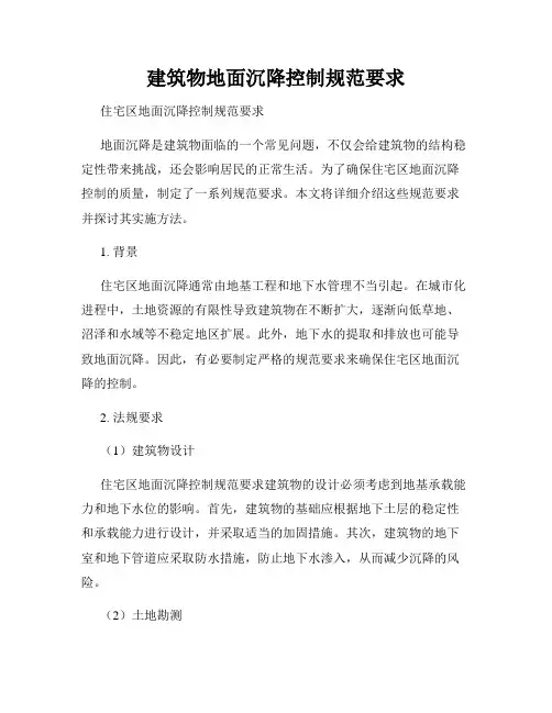 建筑物地面沉降控制规范要求