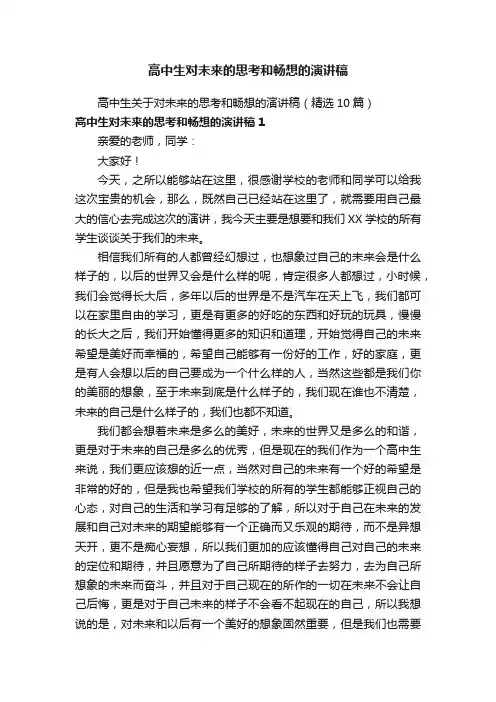 高中生关于对未来的思考和畅想的演讲稿（精选10篇）
