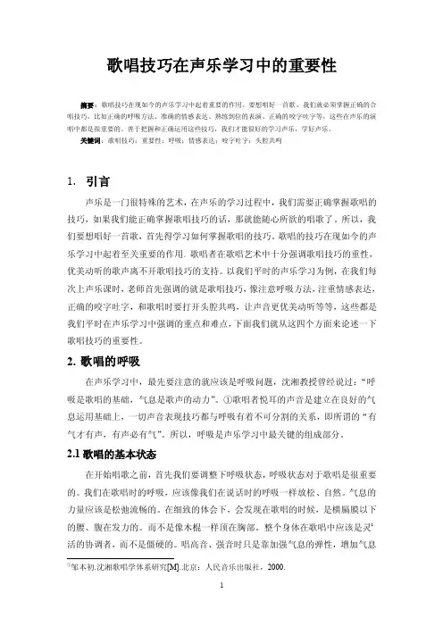 歌唱技巧在声乐学习中的重要性