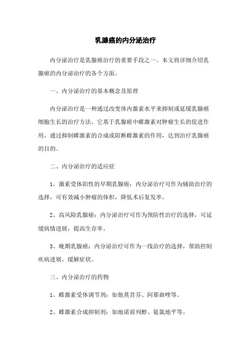 乳腺癌的内分泌治疗