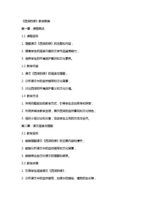 《西湖的绿》教学教案
