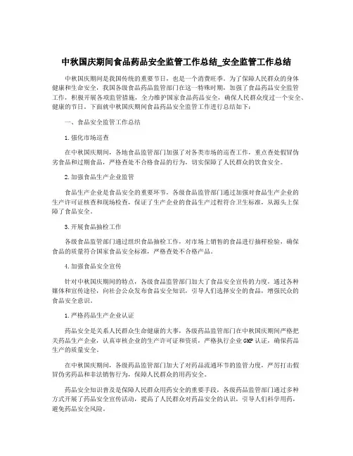 中秋国庆期间食品药品安全监管工作总结_安全监管工作总结