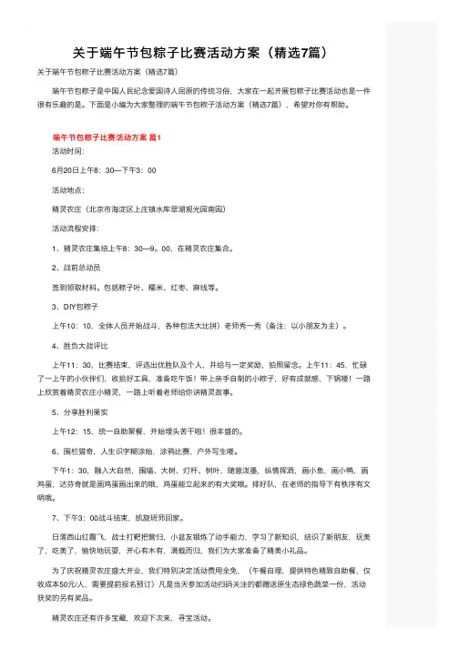 关于端午节包粽子比赛活动方案（精选7篇）