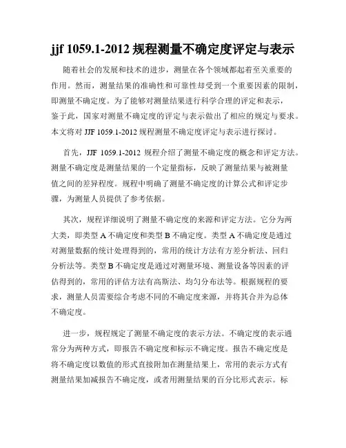 jjf 1059.1-2012规程测量不确定度评定与表示