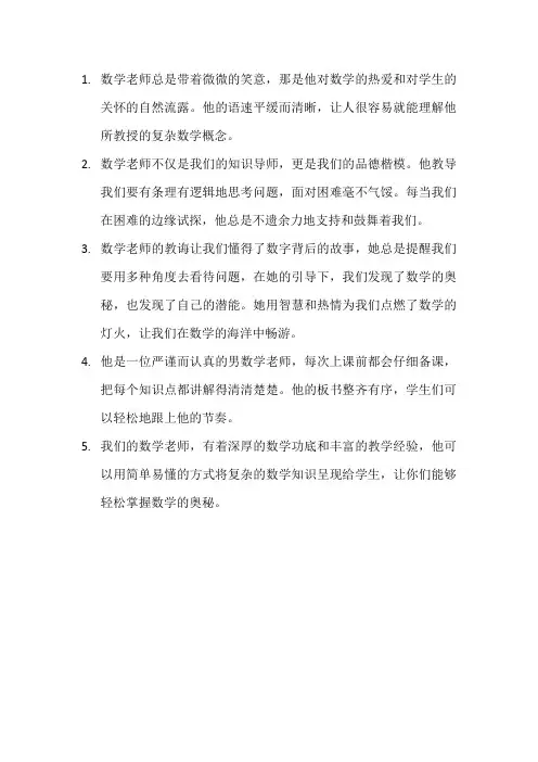描写数学老师的句子12