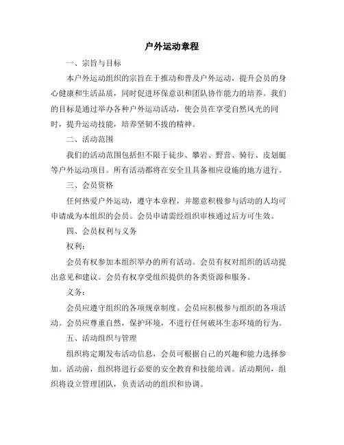 户外运动章程