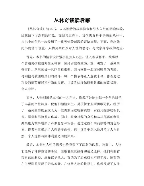 丛林奇谈读后感